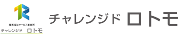 チャレンジド ロトモ